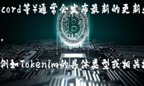要找到Tokenim的公钥，通常可以通过以下几种方式：

1. **访问官方网站**：许多项目会在其官方网站上公开其公钥信息，以确保用户可以安全地进行交易。

2. **区块链浏览器**：可以通过链上区块浏览器查找相关地址，如果Tokenim是基于某个平台（如以太坊、Binance Smart Chain等），可以在对应的区块链浏览器中输入相关地址进行查询。

3. **社交媒体或社区**：项目的官方社交媒体账号（如Twitter、Telegram、Discord等）通常会发布最新的更新和信息，包括公钥等安全信息。

4. **GitHub**：如果Tokenim是开源项目，可能会在其GitHub仓库中列出公钥。

请确保从官方渠道获取信息，以避免诈骗或错误信息。如果你有更多具体信息，例如Tokenim的具体类型或相关地址，可能会更有帮助。