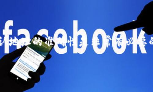 在讨论Tokenim钱包地址错误能否转账之前，我们首先需要了解一些关于加密货币转账的基本原理。加密货币交易基于区块链技术，每个钱包都有一个独特的地址，用于接收和发送代币。如果钱包地址错误，转账的后果可能是非常严重的。

钱包地址的重要性
每个加密钱包地址都类似于银行账户号码，发送到错误的地址可能导致资产永久丢失。在区块链上，一旦交易被确认，就无法撤回或修改，因此确保输入正确的钱包地址是进行转账的最重要步骤。

转账到错误地址的后果
如果你将资金转账到错误的钱包地址，通常会有以下后果：
ul
    listrong资产永久丢失：/strong如果你转账到一个不存在的钱包地址，资金就会被“丢弃”。这意味着这些资产将无法再被找回。/li
    listrong错误地址关联的钱包：/strong如果你将资金转账到一个已存在的、并被其他人控制的钱包地址，收到这些资金的人可以自由支配这些资产，且你将无法索回。/li
/ul

如何检测和避免地址错误
为了避免这种情况，以下是一些实用的建议：
ul
    listrong复制和粘贴：/strong在需要输入地址时，使用复制和粘贴的方式而不是手动输入，尤其是在长地址的情况下，以减少出错的可能性。/li
    listrong双重检查：/strong转账前再次确认地址的正确性，通过对比发送地址和接收地址。/li
    listrong小额测试：/strong在进行大额转账时，首先发送一个小额的测试交易，以确认地址的正确性。/li
/ul

如果发现地址错误该怎么办
如果在转账过程中发现地址错误，尽早采取措施是非常重要的：
ul
    listrong立即停止转账：/strong如果你正在进行转账的过程中，立即退出界面，停止操作。/li
    listrong联系钱包客服：/strong一些钱包提供商可能有相关的帮助或解决方案，虽然大多数情况下，他们也无法恢复已确认的交易。/li
/ul

总结
总之，加密货币转账中钱包地址的准确性至关重要。错误的地址会导致资金的永久丢失，且无法找回。为了保护你的资产，使用上述方法来检查和确认地址的准确性是非常有必要的。因此，在进行转币操作之前，务必要谨慎对待每一个细节。通过小额测试交易和双重检查，可以显著降低发生地址错误的风险，确保您的资产安全。

希望这一系列的信息对你有所帮助，更加谨慎地进行加密货币的转账操作！