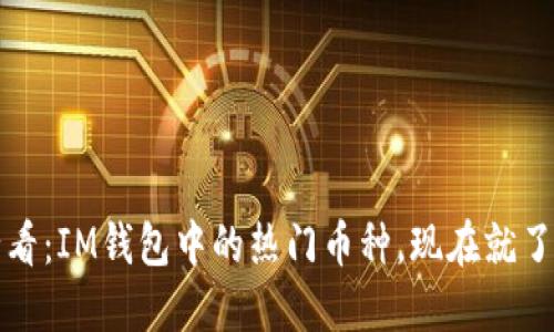 2025必看：IM钱包中的热门币种，现在就了解一下！