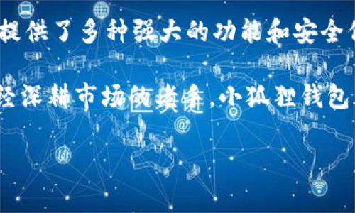 ### 小狐狸钱包有没有中文版？

小狐狸钱包（MetaMask）是一款非常受欢迎的加密货币钱包，广泛用于以太坊生态系统中。那它是否有中文版呢？这个问题引起了很多用户的关注，特别是中文用户对于使用工具的语言支持尤为重视。在本文中，我们将详细探讨小狐狸钱包的语言支持情况，以及如何使用中文版钱包的相关信息。

小狐狸钱包的多语言支持

小狐狸钱包作为一款全球用户广泛使用的数字资产管理工具，它的设计理念就是为了服务于尽可能多的用户。这意味着，小狐狸钱包在多语言支持方面下了大工夫。到目前为止，小狐狸钱包已经支持多种语言，使不同国家和地区的人都可以方便地使用。

正因为小狐狸钱包的用户基础非常庞大，开发团队也一直在努力完善自然语言的本地化功能，以确保无论用户来自哪里，都能顺利上手、使用钱包内的各种功能。这种语言上的友好度直接关系到用户的使用体验，因此开发团队一直致力于改善语言版本的可用性。

中文版的小狐狸钱包

根据最新的信息，小狐狸钱包确实推出了中文版。这个版本很大程度上便利了中文用户的使用。用户可以通过以下步骤来获得中文版的小狐狸钱包：

ol
    li访问小狐狸钱包的官方网站。/li
    li在下载页面找到语言选项，并选择“简体中文”或“繁体中文”。/li
    li按照页面指引进行安装和设置。/li
/ol

安装之后，用户可以在软件中看到所有操作界面均已转换为中文，这对于习惯中文界面的用户而言，能够极大简化使用过程。尤其是在涉及到加密货币转账、兑换等复杂操作时，中文版能够帮助用户更好地理解每一个步骤，避免由于语言障碍而导致的错误。

为什么选择中文版的小狐狸钱包

对于很多用户来说，选择中文版的钱包，主要考虑以下几点：

strong易用性：/strong使用自己的母语可以更容易地理解各项功能和操作流程，避免出现误解或操作失误。此外，中文版的钱包能更好地展现本地化服务，如合适的术语和常用的支付方式等。

strong安全性：/strong中文用户往往更倾向于使用中文版，这是因为在母语环境下，用户可以更清晰地理解安全提示和操作建议，这有助于他们更好地保护自己的资产安全。

strong社区支持：/strong中文版的钱包也趋向于形成一个中文用户社区，用户可以更方便地在这个圈子里分享经验、寻求帮助。这种采用母语进行沟通的方式，让用户间的交流变得更加顺畅。

小狐狸钱包的基本功能

无论是中文版还是其他语言版本，小狐狸钱包都提供了丰富的功能。其中一些核心功能包括：

ul
    listrong数字资产管理：/strong用户可以轻松管理以太坊及其代币，并进行转账和交易。/li
    listrong去中心化交易所（DEX）：/strong用户可以直接在钱包内部进行代币的交换，体验去中心化交易的便利。/li
    listrongDApp访问：/strong小狐狸钱包为用户提供了方便的一键接入各类去中心化应用（DApp）的功能，用户可以无缝地使用各种区块链应用。/li
    listrong安全性：/strong小狐狸钱包拥有较高的安全性，包括密码保护、助记词备份等机制，有助于保护用户资产。/li
/ul

如何安全地使用中文版小狐狸钱包

虽然小狐狸钱包在安全性方面提供了多种保护措施，但用户的个人安全意识同样十分重要。以下是一些建议，帮助用户更安全地使用中文版小狐狸钱包：

strong保护助记词：/strong助记词是恢复钱包的关键，用户必须保障助记词的安全。建议将助记词写下来，并放在安全的地方，不要数字存储在网上或手机中。

strong定期更新密码：/strong使用强密码，并定期更新，可以有效降低钱包被盗的风险。

strong谨防钓鱼网站：/strong在使用小狐狸钱包时，确保只访问官方网站或官方推荐的链接，不要轻信陌生来源的链接，避免上当受骗。

总结

总体而言，小狐狸钱包确实提供了中文版，极大便利了中文用户。通过中文版，小狐狸钱包能够更好地满足用户的使用需求，降低语言障碍带来的困扰。此外，钱包提供了多种强大的功能和安全保障，适合各类用户使用。选择一个合适的语言版本，无疑会提升用户体验。然而，无论采取何种语言版本，安全意识和预防措施始终是保障资产安全的重要手段。 

希望以上内容能帮助您更好地了解小狐狸钱包的中文版，如果您对这款钱包还有其他问题或需求，随时欢迎前来询问。无论您是刚接触数字货币的新手，还是已经深耕市场的老手，小狐狸钱包都将是一个值得您信赖的选择。

小狐狸钱包, 中文版, 加密货币, 安全性/guanjianci