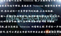 如果您忘记了 Tokenim 的密码，您可以按照以下步