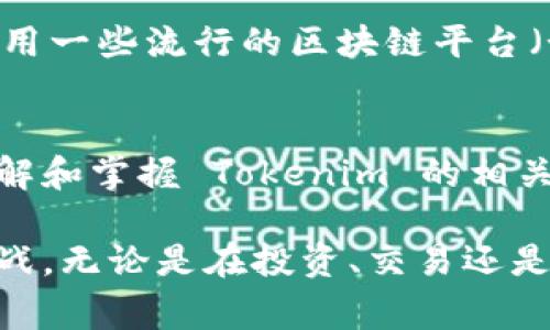 Tokenim 是一种基于区块链技术的概念，通常与加密货币、代币以及智能合约等领域密切相关。它涉及到数字代币的生成、管理和交易，具有较为广泛的应用场景。以下是关于 Tokenim 的一些关键要素和详细解释：

### 什么是 Tokenim
Tokenim 可以被视为一种数字资产，它代表着某种价值或权益，并可以在区块链网络上进行转移和交易。与传统的货币或资产不同，Tokenim 是以代码形式存在的，通常通过智能合约生成和管理。

### Tokenim 的类型
Tokenim 的种类繁多，主要分为以下几类：
ul
    listrong实用型代币（Utility Tokens）：/strong这些代币一般用于特定平台或服务中的功能。例如，它们可以用来支付交易手续费、获取服务或作为社区投票的工具。/li
    listrong资产型代币（Asset Tokens）：/strong与实际资产（如房地产、股票等）挂钩，提供一种数字化的资产证明。/li
    listrong证券型代币（Security Tokens）：/strong这类代币受到法律监管，代表持有者在企业中的股权或债权。/li
/ul

### Tokenim 的优势
使用 Tokenim 的好处包括：
ul
    listrong去中心化： /strongTokenim 通过区块链技术实现去中心化，降低了由于中央机构引起的风险。/li
    listrong透明性： /strong所有的交易记录都在区块链上公开和不可篡改，增加了信任度。/li
    listrong全球性： /strongTokenim 可以在全球范围内快速流通，降低了传统金融系统中的跨境交易障碍。/li
/ul

### Tokenim 的应用场景
Tokenim 的应用场景非常广泛，涵盖了多个行业和领域。以下是一些主要的应用场景：
ul
    listrong金融服务： /strong可以用于提供贷款、融资、结算等服务，极大地提高了金融交易的效率。/li
    listrong供应链管理： /strong在供应链中使用 Tokenim，可以跟踪商品的来源、运输和销售，提升透明度。/li
    listrong游戏和娱乐： /strongTokenim 被用于在线游戏，玩家可以通过代币交易虚拟物品和资产。/li
/ul

### 如何创建和管理 Tokenim
创建和管理 Tokenim 需要一定的技术背景，通常涉及智能合约的编写和部署。开发者可以使用一些流行的区块链平台（如以太坊、Binance Smart Chain等）进行开发。

### 结语
随着区块链技术的不断发展，Tokenim 的概念和应用也在持续演进。对于个人和企业来说，理解和掌握 Tokenim 的相关知识，能够帮助他们更好地把握未来数字经济的机遇。

总之，Tokenim 作为一种新兴的数字资产形式，润泽了现代经济的土壤，创造了新的机会与挑战。无论是在投资、交易还是其它应用方面，都应加强学习和关注，以紧跟技术发展的步伐。