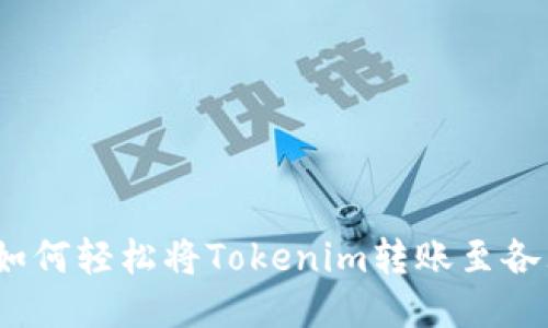2025必看：如何轻松将Tokenim转账至各大交易平台！