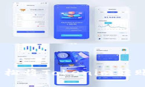 2025必看：如何轻松将Tokenim转账至各大交易平台！