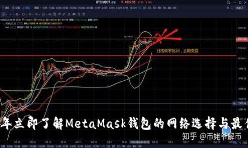 2023年立即了解MetaMask钱包的网络选择与最佳实践