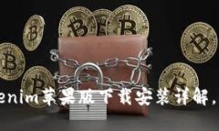 立即下载：Tokenim苹果版下载安装详解，2025必看指
