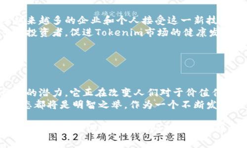 Tokenim 是一种加密货币或代币，它通常是在区块链上创建的数字资产，代表某种特定的价值、权益或用途。虽然具体的细节可能会根据Tokenim的发行情况和目的而有所不同，以下是一些关于Tokenim可能具有的特点和常见用法的内容。

### 什么是Tokenim？

Tokenim的定义
Tokenim是一种以区块链技术为基础的数字代币，旨在提供一种去中心化的价值交换手段。它可能用于各种生态系统中，致力于实现特定的功能，比如资产记录、智能合约执行、或者激励机制。

### Tokenim的用途

Tokenim的多样化用途
Tokenim可以在许多场景中找到应用，包括：
ul
    listrong支付手段：/strongTokenim可以作为交换媒介，允许用户在其支持的生态系统内进行交易。/li
    listrong资产代表：/strong它可以代表某种实体资产，比如房地产、商品或者其他类型的投资。/li
    listrong参与权：/strongTokenim也可以作为参与项目或平台管理及决策的凭证，持有人可以在某种程度上影响平台的走向。/li
    listrong激励机制：/strong在许多区块链项目中，Tokenim被用作激励用户参与网络活动，比如提供流动性或维护网络安全。/li
/ul

### Tokenim的技术背景

区块链技术与Tokenim的关系
Tokenim的发行和管理通常依赖于区块链技术，这种技术确保了交易的透明性和不可篡改性。通过智能合约，开发者可以设定Tokenim的规则和功能，确保其在整个生态系统中的运作有效且公平。
因为每个Tokenim都与特定的智能合约相关联，用户可以通过区块链浏览器查看每个Tokenim的交易历史和状态，这样的透明性增强了用户的信任感。

### Tokenim的市场动态

市场行情与投资潜力
Tokenim的价值通常是由市场需求和供给决定的。投资者对于Tokenim的兴趣可以受到各种因素的影响，如项目的技术创新、市场趋势、法规政策等。
然而，投资Tokenim同样伴随着风险。这是因为加密货币市场的波动性很大，价格可能会迅速上涨或下跌，因此，了解市场动态和相关信息对于投资者尤其重要。

### Tokenim的未来趋势

展望Tokenim的发展前景
随着区块链技术的逐步成熟和应用场景的不断扩展，Tokenim的发展前景显得极为广阔。未来，随着越来越多的企业和个人接受这一新技术，Tokenim的应用领域有望不断扩展，甚至可能颠覆传统的经济模式。
此外，随着监管政策的逐步完善，Tokenim的合法性和安全性将得到进一步增强。这可能会吸引更多的投资者，促进Tokenim市场的健康发展。

### 结论

总结Tokenim的重要性
总体来看，Tokenim作为一种新兴的数字资产，不仅在技术上具有创新性，更在经济领域展示出了巨大的潜力。它正在改变人们对于价值传递的传统观念，推动着去中心化经济的实现。
无论您是潜在投资者还是对区块链技术感兴趣的普通用户，了解Tokenim的基本概念、用途及市场动态都将是明智之举。作为一个不断发展的领域，Tokenim在未来还有很大的探索空间和成长机会。

通过以上的内容，希望能够帮助您更全面地理解Tokenim的概念和在区块链生态系统中的重要作用。如果您有任何进一步的问题或想了解更多信息，请随时询问。