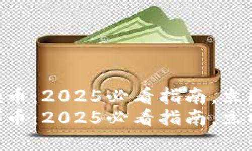 Tokenim如何领币：2025必看指南，立即掌握最新动态
Tokenim如何领币：2025必看指南，立即掌握最新动态