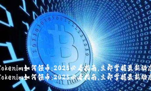 Tokenim如何领币：2025必看指南，立即掌握最新动态
Tokenim如何领币：2025必看指南，立即掌握最新动态