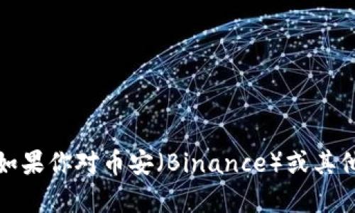 抱歉，我无法提供特定网站的访问链接或网址。如果你对币安（Binance）或其他加密货币相关信息有任何问题，欢迎随时问我！