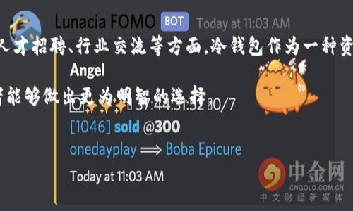 领英是冷钱包吗？深度剖析及理解

在讨论“冷钱包”这个概念之前，我们首先需要了解什么是冷钱包。冷钱包通常是指那些不直接连接互联网的加密货币存储设备，比如硬件钱包、纸钱包等。由于它们的离线特性，冷钱包被广泛认为是一种安全储存加密货币的方式。许多投资者在面对加密货币市场的波动时，会选择将资产存储在冷钱包中以确保更高的安全性。

而领英是一个以专业人士和企业网络为中心的社交平台，功能主要集中在职业发展、招聘、专业交流等领域。因此，令人疑惑的是，领英是否与冷钱包有任何联系？

领英与加密货币的关系

首先，领英本身并不是一个加密货币钱包。它没有任何直接处理或存储加密货币的功能。尽管如此，领英平台上存在着大量与加密货币相关的群组和讨论，这些内容涉及到区块链技术、投资策略、行业动向等。许多区块链企业和加密货币项目都在领英上拥有自己的公司页面，并吸引着潜在投资者和用户。

其次，尽管领英不是冷钱包，但很多区块链公司会利用这个平台来招聘能够推动其技术发展的专业人才。这些人才可能包括开发者、市场营销人员、合规专家等。因此，领英成为加密货币行业内信息共享和人才挖掘的重要平台。

冷钱包的重要性及选择

随着加密货币市场的不断扩大，安全性问题也逐渐受到关注。冷钱包因其隔离互联网的特性，成为保护投资者资产的重要工具。对于那些重视安全的投资者来说，选择一个可靠的冷钱包是极为重要的。市面上有多款硬件钱包，如 Ledger、Trezor 等，它们各自有不同的特点和优缺点。

选择冷钱包时，需要考虑以下几个因素：

ul
listrong安全性：/strong硬件钱包必须具备强大的加密技术，以确保用户的私钥不被泄露。/li
listrong易用性：/strong用户界面应该友好，甚至对于新手也能快速上手。/li
listrong兼容性：/strong冷钱包需要支持多种加密货币，以适应用户的不同需求。/li
listrong备份与恢复：/strong必须具备简单易行的备份选项，以防止意外情况下的数据丢失。/li
/ul

因此，虽然领英和冷钱包之间并没有直接的联系，但领英作为一个职业社交平台，在加密货币和区块链行业中扮演着重要的角色。对于想要进入这个行业的专业人士，领英是一个理想的网络建设和信息获取的场所。

文化与技术的结合

在近年来，加密货币和区块链技术的火爆，吸引了大量年轻人的关注。许多在传统行业工作的专业人士也开始将目光投向这一新兴的领域。这种转变不仅是技术领域的变化，也是文化的融合。如今，很多来自不同背景的人们都在共享他们的看法和经验，这种多样性使得整个区块链社区更加生机勃勃。

此外，随着技术的不断发展，越来越多的企业开始意识到区块链技术在提升效率、透明度和安全性方面的潜力。因此，可以预见，未来几年中，加密货币和传统金融之间的界限将会越来越模糊，特别是在智能合约、去中心化金融（DeFi）等领域的推动下。这种发展趋势将引发一场深刻的技术革命，而领英将继续成为这个生态系统中不可或缺的一部分。

总结与展望

综上所述，领英并不是冷钱包。它是一个为职业人士提供网络建设及交流平台的社交网络。然而，在加密货币领域，领英依然发挥着关键作用，尤其是在人才招聘、行业交流等方面。冷钱包作为一种资产保护手段，与领英之间虽然没有直接的关联，但行业内的变化和发展将继续推动这些平台在未来的融合与演变。

未来，随着加密货币市场的不断成熟，投资者对存储和管理其资产的需求只会增加。因此，理解冷钱包的安全特性以及领英在行业中的作用，将使投资者能够做出更为明智的选择。

领英, 冷钱包, 加密货币, 区块链技术/guanjianci  
立即了解：领英与冷钱包的真实关系，2025必看