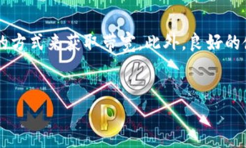 在这个数字化快速发展的时代，带宽的获得对任何一个参与区块链和加密货币行业的人来说都是至关重要的。特别是在Tokenim这样的平台上，带宽直接影响到交易的速度和效率。那么，如何在Tokenim上获得带宽呢？下面将从几个方面进行详细阐述。

什么是Tokenim？
Tokenim是一个基于区块链技术的去中心化平台，旨在提供各种创新的金融服务，包括数字资产的交易、投资和管理。它利用智能合约和去中心化的逻辑，确保交易的安全性和透明度。为了实现高效的交易体验，带宽是其中一个重要的技术指标。

带宽的重要性
在区块链技术中，带宽指的是平台处理交易的能力，即单位时间内可以处理的交易数量。带宽的增加可以显著提升用户的交易体验。例如，当市场活跃时，高带宽可以确保用户的交易不会因为网络拥堵而延迟，进而导致潜在的经济损失。因此，懂得如何获取和提高带宽，对于参与者来说是极为重要的。

如何在Tokenim上获得带宽
获得Tokenim带宽的途径主要有以下几种：

h41. 购买带宽/h4
在Tokenim平台上，用户可以通过购买带宽的方式直接获取所需的网络资源。这通常是最快速的方式，尤其是当你急需处理大量交易时。购买带宽的细节会在平台的官方网站上公布，包括价格、购买流程等信息。此外，这种方式通常适合于高频交易者或需要快速反应的用户。

h42. 持有特定代币/h4
另一个获取带宽的方式是通过持有平台特定的代币。在Tokenim的生态系统中，用户可以通过持有特定量的代币来获得相应的带宽。这种方式不仅可以增加用户的带宽，还可以为用户带来代币的增值利益，形成了一种“持有即收益”的模式。

h43. 参与社区活动/h4
Tokenim经常会组织一些社区活动，例如空投、代币赠送等，通过参与这些活动，用户也有机会获得额外的带宽。这类活动通常需要用户完成一些简单的任务，例如在社交媒体上分享信息、邀请朋友加入等，因此非常适合新手和普通用户。

h44. 提升交易记录/h4
在一些区块链平台上，用户的历史交易记录也会影响到其带宽的获取。简单来说，活跃的用户会在平台中获得更多的带宽。这是因为平台会优先考虑那些对生态系统贡献较大的人。因此，保持活跃的交易记录，或者参与一些平台的投资计划，都能在一定程度上提高用户的带宽。

带宽使用的注意事项
在使用Tokenim带宽时，用户也需要注意一些事项，以确保在享受服务的同时合理管理资源：

h41. 带宽的过度使用/h4
当用户频繁进行交易时，可能会面临带宽不足的情况，因此合理规划交易时间和数量是必要的。过度使用带宽不仅会影响自己的交易体验，也可能对整个网络造成负担，进而影响其他用户。

h42. 注意带宽的有效期/h4
在Tokenim上购买的带宽通常具有有效期。用户需要关注自己购买的带宽是否即将到期，以免造成资源浪费。保持良好的使用习惯，有助于更高效地利用带宽资源。

h43. 跟踪带宽使用情况/h4
用户可以通过Tokenim平台的账户功能，随时查看自己的带宽使用情况。通过了解带宽的使用状况，用户可以更好地调整自己的交易策略，从而资源配置。

总结
获得Tokenim带宽的方式有很多，包括购买、持有代币、参与社区活动及提升交易记录等。每种方式都有其独特的优势，用户可以根据自身的需求与情况选择适合自己的方式来获取带宽。此外，良好的使用习惯和合理的规划能够帮助用户提升使用效率，增强整体的交易体验。在区块链技术持续发展的大背景下，带宽的管理日益成为了每个用户不可忽视的重要课题。

Tokenim, 带宽, 加密货币, 区块链/guanjianci
立即获取Tokenim带宽：2025必看指南