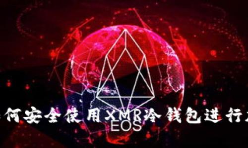 2025必看：如何安全使用XMR冷钱包进行加密货币存储