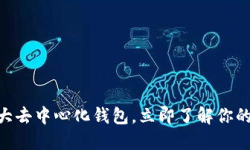 2025必看：全球十大去中心化钱包，立即了解你的数字资产保护选择