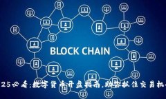 2025必看：数字货币开盘指南，助你抓住交易机会