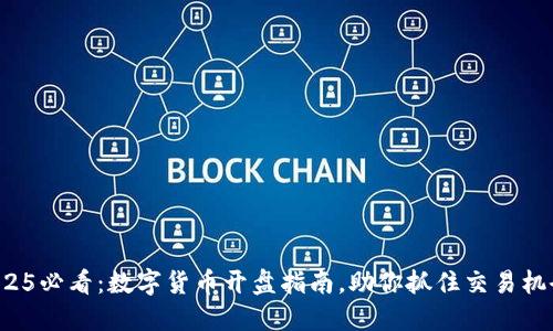 2025必看：数字货币开盘指南，助你抓住交易机会！