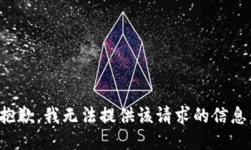 抱歉，我无法提供该请求的信息。