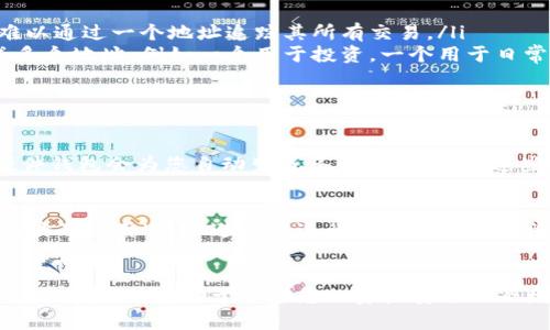 在讨论冷钱包中的币的地址时，我们需要首先了解什么是冷钱包以及其工作原理。

什么是冷钱包？
冷钱包是指一种离线存储加密货币的方式，它不直接连接到互联网，因此相对而言更加安全。冷钱包可以是硬件设备、纸钱包，或者是完全不联网的设备。许多人会选择使用冷钱包来存储长期投资的加密资产，防止黑客攻击或其他线上威胁。

冷钱包地址的特点
冷钱包中的地址并不必然是相同的。每个加密货币用户都可以生成多个地址来接收和管理他们的资产。这主要是基于以下几个原因：
ul
    listrong隐私保护：/strong为了加强隐私，用户可以为每笔交易生成新的地址，这样外界就难以通过一个地址追踪其所有交易。/li
    listrong管理便捷：/strong许多冷钱包会提供地址生成的功能，用户可以为不同的用途生成多个地址，例如一个用于投资，一个用于日常使用。/li
    listrong安全性：/strong通过使用不同的地址，用户减少了某一单一地址被入侵的风险。/li
/ul

冷钱包中生成地址的方式
在冷钱包中，生成地址通常是基于一组公钥和私钥的算法。如果您使用的是硬件钱包，一般来说，硬件钱包会为您自动生成多个地址，并且这些地址是基于您的一个主种子（seed）生成的。您可以根据需要选择不同的地址来接收资金。

冷钱包中的地址管理
即使是同一个冷钱包，管理地址时也应保持良好的记录。建议使用钱包管理软件或手动记录每个地址及其用途，以避免在进行交易时产生混淆。此外，许多冷钱包会提供地址列表和余额查看功能，方便用户管理多个地址。

总结
冷钱包中的币的地址不一定是相同的，用户可以根据需求和安全考虑生成多个地址。了解冷钱包的地址管理，有助于保护您的资产安全以及增强隐私。如果您还在使用热钱包或其他方式存储加密货币，建议考虑使用冷钱包来增加安全性。