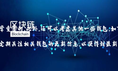 要了解Tokenim钱包是否支持TRC20 USDT，我们可以进行一些细致的分析。

什么是TRC20 USDT？

USDT（Tether）是一种广泛使用的稳定币，其价值与美元挂钩。TRC20是USDT在波场（TRON）区块链上流通的标准。与ERC20（以太坊）和BEP20（币安智能链）不同，TRC20格式的USDT交易速度快，手续费低，因此受到了许多用户的欢迎。

Tokenim钱包概述

Tokenim钱包是一款数字货币钱包，它允许用户方便地管理各种加密货币。其设计初衷是提供一个安全、用户友好的界面，以便用户能够轻松地存储、发送和接收加密货币。许多用户在选择钱包时，会特别关注其支持的货币种类以及相关的交易费用。

Tokenim钱包支持的币种

在评估Tokenim钱包是否支持TRC20 USDT之前，我们需要了解该钱包支持的其他币种和标准。一般来说，优秀的钱包会支持多种主流数字货币，包括BTC、ETH、和多种代币标准（ERC20、BEP20等）。如若Tokenim钱包能够支持TRC20标准的代币，那么TRC20 USDT自然在其支持范围之内。

如何确认Tokenim钱包是否支持TRC20 USDT？

要确定Tokenim钱包是否支持TRC20 USDT，有几个方法可以进行确认：
ol
listrong查看官方文档：/strong通常，钱包的官方网站或其用户手册中会列明支持的币种和代币标准，通过这些文档可以获得最直接的信息。/li
listrong联系客户支持：/strong如果官方网站上没有明确的信息，可以通过发送邮件或在线咨询的方式联系Tokenim钱包的客服，获取最准确的答复。/li
listrong用户社区反馈：/strong参与Tokenim钱包相关的论坛或社交媒体群组，查看其他用户的讨论和经验分享，了解他们对TRC20 USDT支持情况的看法。/li
/ol

总结与建议

如果你在寻找一个可以安全存储TRC20 USDT的钱包，Tokenim可能是一个值得考虑的选项。然而，确认其支持情况是非常重要的。此外，还可以考虑其他一些钱包，如TronLink、Atomic Wallet等，流行的合约钱包通常支持多种代币，尤其是TRC20 USDT。

总而言之，了解TRC20 USDT的支持情况，可以为用户提供更多选择，确保他们可以高效、安全地进行数字货币交易。建议定期关注相关钱包的更新信息，以便得到最新的支持动态。

这篇内容旨在提供清晰的信息和结构，并通过丰富的语言和逻辑连接来增强可读性。希望能够帮助到你！