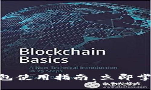 2025必看：火币冷钱包使用指南，立即掌握数字资产安全策略