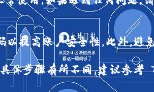 在 Tokenim（一个可能的加密货币平台或钱包）上设置联系密码的步骤通常如下。但请注意，具体步骤可能因平台版本或更新而异。以下是一般指南：

### 步骤 1: 登录 Tokenim 账户
打开 Tokenim 的官方网站或应用程序，并使用你的账户凭据登录。如果你尚未注册，请先完成注册过程。

### 步骤 2: 访问安全设置
登录后，前往账户设置或安全设置部分。这通常可以在个人资料菜单中找到，通常标有“设置”或“安全性”的选项。

### 步骤 3: 找到联系密码选项
在安全设置中，查找设置联系密码的选项。这个选项可能标记为“设置联系密码”或“更改联系密码”。

### 步骤 4: 输入和确认新密码
根据提示输入你的新联系密码，随后需要再次输入以确认。在选择密码时，请遵循平台设定的安全准则，例如密码长度和复杂性要求。

### 步骤 5: 保存更改
确保在输入新联系密码后保存更改。此操作通常需要你点击“保存”或“确认”按钮。

### 步骤 6: 检查通知
完成后，检查你的电子邮件或应用内通知，以确认密码已成功更新。这样可以确保你收到相关的安全提醒。

### 步骤 7: 测试新密码
你可以注销账户，然后尝试使用新联系密码重新登录，以确保它可以正常使用。如果遇到任何问题，请参考 Tokenim 的支持页面或联系客服获取帮助。

### 注意事项
确保你的联系密码没有与其它 网上账户相同的密码，并定期更新密码以提高账户安全性。此外，避免将密码与他人分享，以防止安全风险。

以上步骤应该可以帮助你在 Tokenim 上设置或更改联系密码。如果具体步骤有所不同，建议参考 Tokenim 的官方帮助文档或联系他们的客服支持获取更详细的信息。