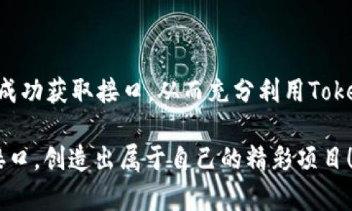 如何申请TokenIM官方接口？详细指南

在当今数字货币和区块链技术不断发展的背景下，TokenIM作为一款高效的数字资产管理工具，其官方接口（API）为开发者和企业提供了强大的功能支持。如果你希望利用TokenIM的接口为你的项目增添更多功能，本文将为你详细介绍如何申请TokenIM官方接口，包括步骤、注意事项以及一些最佳实践，以帮助你更顺利地完成申请流程。

一、了解TokenIM接口的功能

在申请TokenIM官方接口之前，首先，你需要了解其提供的主要功能。TokenIM的接口支持多种操作，包括但不限于：创建和管理数字钱包、查询交易记录、获取市场数据等。这些功能能够帮助你在自己的应用中实现更丰富的数字资产管理体验。因此，清晰的需求定位将是申请接口前的第一步。

二、注册TokenIM账户

申请TokenIM官方接口的前提条件是你必须有一个TokenIM账户。如果你还没有账户，可以按照以下步骤进行注册：

ol
    li访问TokenIM官网，找到“注册”按钮。/li
    li填写必要的注册信息，包括邮箱、密码及其他个人信息。/li
    li确认邮箱地址，激活你的TokenIM账户。/li
/ol

一旦账户注册成功，你便可以登录账户，准备申请接口。

三、申请TokenIM官方接口的步骤

申请TokenIM官方接口大致可以分为以下几个步骤：

ol
    listrong登录账户：/strong使用你的邮箱和密码登录TokenIM。/li
    listrong进入开发者中心：/strong在用户界面中找到“开发者中心”或“API管理”选项，通常位于账户设置或工具菜单下。/li
    listrong创建应用：/strong在开发者中心，选择创建新应用。你需要填写应用的名称、描述及其他相关信息。明确的描述会帮助审核团队理解你的需求。/li
    listrong获取API密钥：/strong应用创建完成后，系统会为你生成唯一的API密钥，确保妥善保管这个密钥，因为它是进行API调用的凭证。/li
/ol

四、填写申请表单

除了在开发者中心进行操作，TokenIM可能需要你填写一份申请表单以进一步评估你的申请。通常情况下，申请表单可能包括以下内容：

ul
    li申请人姓名及联系方式/li
    li项目的具体描述，包括使用TokenIM接口的目的/li
    li预期的用户量及产品应用场景/li
    li希望使用的接口功能和权限/li
/ul

认真填写申请表单的每一项内容，可以提高你的申请通过率。此外，提供清晰、专业的背景信息和项目计划，能够让TokenIM团队更加信任你的意图。

五、等待审核结果

在提交完申请表单后，你需要耐心等待审核结果。审核的时间可能会有所不同，通常在几天到一周之间。在此期间，你可以通过邮件或开发者中心查看申请状态。如果你的申请状态一直未变化，可以主动联系TokenIM的客服询问进度。

六、API调用及使用

一旦掌握了TokenIM的接口，接下来的关键就是如何高效地利用这些接口完成你预设的功能。以下是一些建议：

ul
    listrong熟悉API文档：/strongTokenIM通常会提供详细的API文档，包括各种接口的使用方法、参数说明及示例。如果不熟悉这些文档，你可能会在调用接口时遇到问题。/li
    listrong做好错误处理：/strong在进行接口调用时，特别是在处理网络请求时，应做好错误处理。务必考虑到各种可能的错误响应，并提前设计好相应的处理机制。/li
    listrong测试与：/strong不论何种应用，在正式上线之前都应经过全面的测试。根据接口的反馈，进行调整和，确保应用符合法律法规及用户需求。/li
/ul

七、常见问题及解决方案

在申请TokenIM官方接口的过程中，可能会面临一些常见问题。以下是一些典型问题及其解决方案：

ul
    listrongAPI密钥丢失：/strong如果你遗失了API密钥，务必要尽快在开发者中心生成新的密钥，并禁用旧的密钥，以避免潜在的安全风险。/li
    listrong申请未通过：/strong如果你的申请未通过，仔细查看TokenIM提供的反馈信息，针对性地改进申请理由，并可以再次申请。/li
    listrong接口调用异常：/strong如果在使用过程中遇到接口调用异常，可以先检查网络连接和API文档是否有变动，必要时联系TokenIM技术支持获取帮助。/li
/ul

八、最佳实践

为了确保在使用TokenIM接口时的顺利性，以下几点最佳实践值得借鉴：

ul
    listrong保持最新：/strong定期查看TokenIM的官方公告，了解API的新功能和变动，以便及时调整你的应用。/li
    listrong社区互动：/strong参与TokenIM社区交流，分享你的使用经验与问题，获取其他开发者的建议和帮助。/li
    listrong安全为先：/strong在处理用户数据时，务必遵循安全最佳实践，确保用户的隐私和财产安全。/li
/ul

结论

通过以上的详细介绍，相信你对如何申请TokenIM官方接口有了更清晰的认识。申请过程可能会伴随一些挑战，但通过认真准备和耐心等待，最终你将会成功获取接口，从而充分利用TokenIM的强大功能，推动你的项目向前发展。

无论是开发新的数字资产管理工具，还是现有的应用，通过TokenIM的接口接口将能够赋予你更多的发展可能性。希望你能顺利申请到TokenIM的官方接口，创造出属于自己的精彩项目！