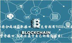 如何申请TokenIM官方接口？详细指南在当今数字货