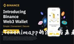 2025必看：Tokenimapp的潜力与未来发展趋势