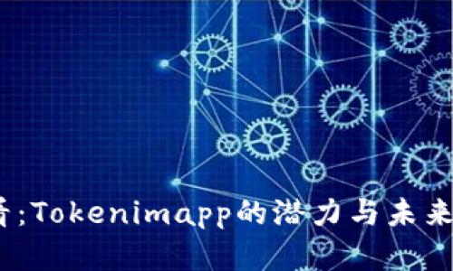 2025必看：Tokenimapp的潜力与未来发展趋势