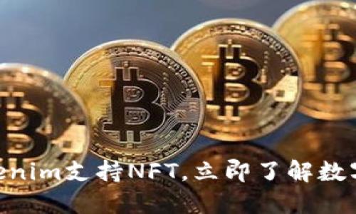 2025必看：Tokenim支持NFT，立即了解数字艺术的新机遇