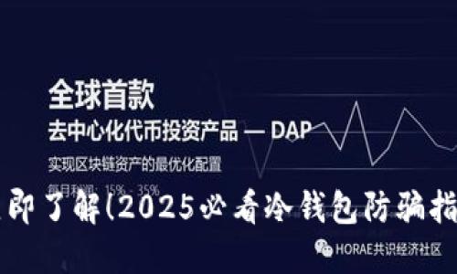 立即了解！2025必看冷钱包防骗指南