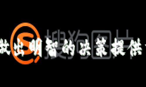 在数字货币和区块链领域，选择合适的交易平台是每个投资者都必须面对的一个重要决策。Cobo和Tokenim都是相对知名的加密货币交易及管理平台，但它们在各自的功能和优势上有所不同。接下来，我们将深入探讨这两个平台，并比较它们的优劣。 

Cobo平台概述

Cobo成立于2017年，是一家致力于为用户提供安全、便捷的加密货币管理和交易服务的平台。它不仅提供传统的交易功能，还引入了一系列创新的加密资产管理工具，例如冷钱包储存和收益农场。Cobo的冷钱包允许用户在离线环境中安全地存储他们的数字资产，相比于热钱包，其安全性更高，可以有效防止黑客攻击。

Tokenim平台概述

Tokenim是一家新兴的数字货币交易平台，专注于提供更高效的交易体验和更全面的市场分析工具。相较于Cobo，Tokenim在交易速度和用户界面设计上不断，旨在为用户提供简单直观的操作体验。此外，Tokenim还推出了一些创新的交易产品，例如杠杆交易，吸引了一定数量的高频交易者。

安全性比较

安全性是任何交易平台的重要考量因素。Cobo通过其多重签名和冷存储技术确保资产安全。此外，它还设有保险机制，保障用户在特定情况下的资金安全。这些措施使得Cobo在用户中赢得了良好的声誉。

与之相比，Tokenim同样重视安全性，其采用了行业标准的安全措施，如SSL加密和定期的安全审计。然而，由于Tokenim成立时间较短，其在用户信任上的积累可能相对不足。因此，如果安全性是你的首要考虑，Cobo可能更具优势。

交易费用和手续费

在任何一个交易平台上，交易费用都是用户必须关注的一个方面。Cobo提供相对较低的交易手续费，而其部分服务（如冷钱包的使用）也是免费的。对于大多数用户而言，这意味着在进行频繁交易时能够节省一定的成本。

Tokenim也设定了具有竞争力的交易费用，但在某些特殊情况下，手续费可能较高。此外，Tokenim平台上某些高级功能可能需要额外费用，这对于小额投资者可能会造成一定的经济负担。

用户体验与界面设计

用户体验是决定交易平台受欢迎程度的一个重要因素。Cobo的界面较为简洁，适合于新手用户进行操作。同时，它的移动应用功能齐全，用户可以随时随地进行交易和管理自己的资产。

Tokenim则在用户界面设计上做了大量的改进，以提高用户的操作流畅度。平台提供了丰富的市场分析工具，帮助用户更好地把握市场动态。这对于有一定经验的交易者而言是一个加分项。然而，对于新手用户来说，过于复杂的界面和功能可能增加学习成本。

支持的数字资产

在数字货币交易平台上，支持的资产种类直接影响了用户的选择。Cobo支持多种主流数字资产和一些中小市值币种，满足用户多样化的投资需求。此外，该平台频繁更新其支持的币种，以确保用户能够接触到最新的投资机会。

Tokenim同样提供多种数字资产的交易，包括一些新兴项目的代币。由于其专注于特定市场，Tokenim在一些热门币种的交易量上表现出色。不过，对于某些小众或新兴项目，用户可能需要考虑在其他平台进行交易。

综合评价

总的来说，Cobo和Tokenim各有其独特的优势和缺陷。如果你注重安全性和多样化的资产管理，Cobo可能是一个更适合的选择。然而，如果你更关注交易速度和用户体验，Tokenim可能会更符合你的需求。

为了做出最终的决策，建议用户根据自己的需求和投资策略来选择合适的平台。同时，保持对市场动态的敏感，及时更新自己的投资工具，才能在竞争激烈的数字货币市场中占据有利位置。

总结

在Cobo和Tokenim之间的选择并没有绝对的答案，最重要的是找到最适合自己需求的平台。了解各个平台的特点、优缺点以及用户的反馈，能够为你做出明智的决策提供重要参考。在加密货币投资的世界中，成熟的判断力和丰富的信息储备是成功的关键。