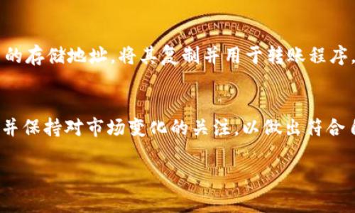 关于Tokenim是否可以存储AE币的问题，首先需要了解Tokenim是一个什么样的数字货币钱包。Tokenim是一个多链数字钱包，致力于为用户提供安全便捷的数字资产管理服务。

### Tokenim简介
Tokenim钱包支持多种加密货币的存储和管理，其主要目标是为用户简化数字资产的使用。Tokenim提供了用户友好的界面以及增强的安全性，吸引了不少数字货币用户的青睐。

### AE币概述
AE币，即Aeternity币，是基于Aeternity区块链的一种加密货币。Aeternity旨在提供高效、可扩展的智能合约及去中心化应用平台。AE币的独特之处在于其采用了链下计算，极大地提升了交易的速度和效率。

### Tokenim钱包与AE币存储的兼容性
要确定Tokenim是否可以存储AE币，最直接的方式是查看Tokenim的官方文档或支持的货币列表。如果Tokenim支持AE币，用户就可以将其存储在该钱包中。通常情况下，主流数字货币钱包会不断更新，增加对新币种的支持。

### 存储数字货币的基本原则
在考虑使用Tokenim存储AE币时，用户应了解一些基本原则以保护自己的资产安全。首先，安全性是选择数字货币钱包的关键。确保您的钱包服务提供商具备多重验证、私钥管理等安全特性。其次，考虑钱包的用户口碑和技术支持，以便在遇到问题时能够及时解决。

### 如何在Tokenim钱包中存储AE币
如果Tokenim支持AE币，存储的步骤一般包括：首先，下载并安装Tokenim钱包应用，注册并创建一个新账户。接着，获取AE币的存储地址，将其复制并用于转账程序。最后，进行转账时，确保转账金额和地址无误。如果Tokenim不支持AE币，那么用户可以考虑其他支持AE币的钱包解决方案。

### 总结
在决定使用Tokenim或其他钱包存储AE币之前，用户需要进一步了解对方的兼容性及安全措施。确保选择可以信赖的服务，并保持对市场变化的关注，以做出符合自己需求的选择。

如果你对Tokenim钱包的具体支持情况仍有疑问，建议访问其官网或行业论坛获取最新信息。