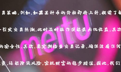 tiaoti2025必看：Tokenim买币限额大揭秘，抓住机会立即投资！/tiaoti  
Tokenim, 买币限额, 加密货币, 投资机会/guanjianci

引言：加密货币的风口时代  
在当今数字经济蓬勃发展的背景下，加密货币已成为许多人投资组合的重要组成部分。尤其是像Tokenim这样的平台，它们为投资者提供了便捷的交易方式和多样化的币种选择。然而，许多新手在进入这一领域时，常常会感到困惑，尤其是在买币限额方面。为了帮助大家更好地理解Tokenim买币限额的相关信息，我们将在本文中进行详细探讨。

什么是Tokenim？  
Tokenim是一款新兴的加密货币交易平台，凭借其友好的用户界面和高效的交易系统受到很多投资者的青睐。Tokenim不仅支持多种主流币种交易，还提供了丰富的投资工具和信息服务，帮助用户做出明智的投资决策。因此，无论是资深投资者还是新手用户，Tokenim都提供了相应的服务与支持。

买币限额的概念  
在Tokenim平台上，买币限额指的是用户在特定时间内可以购买的加密货币的最大数量。这个限额通常是为了防止市场操纵和保护投资者的利益而设立的。因此，了解这些限额对于投资者而言至关重要。此外，买币限额可能会因多种因素而变化，比如市场波动、交易量以及平台政策调整等。

Tokenim的买币限额政策  
Tokenim的买币限额政策不仅根据用户的账户等级、交易历史和其他相关因素进行调整，还会在市场需求激增时进行动态调整。例如，在某些情况下，为了确保市场的平稳运营，Tokenim可能会临时限制某种币种的买入上限。为了获取更详细的信息，用户可以查看Tokenim的官方网站或相关公告。

如何查看你的买币限额？  
用户可以在Tokenim的账户界面中查看自己的买币限额。首先，登录Tokenim账户，接着导航至“账户设置”或“交易中心”部分，就能找到与买币限额相关的详细信息。这一栏通常会清楚列出当前可买入的币种以及对应的数量限制，确保用户在进行交易时不会超出自己的限额。

为什么要关注买币限额？  
关注买币限额不仅仅是为了满足交易需求，此外，还能帮助用户更好地制定投资策略。如果你知道自己的买币限额，就能合理安排资金，确保在市场波动时采取更灵活的交易策略。例如，如果某种币的价格即将上升，提前了解限额能帮助你快速反应，抓住机会，避免错失良机。

如何有效利用买币限额进行投资？  
为了有效利用Tokenim的买币限额，用户可以采取以下几个策略：首先，了解市场趋势，及时关注有关某种币种的新闻和分析报告。如果某种币种即将发布重大新闻，可能会引发交易热潮，此时及时操作便能最大化收益。其次，可以设定阶段性目标，比如每周或每月定期进行投资，以利用不断变化的市场机会。最后，建议用户合理评估自身的风险承受能力，避免盲目追求收益而忽视了风险管理。

Tokenim买币注意事项  
在Tokenim上购买加密货币时，还有一些注意事项需要关注。首先，确保使用安全的网络环境进行交易，以保障账户安全。此外，建议用户开启双重身份验证功能，增加账户的安全性。其次，要定期检查交易记录，确保没有任何异常活动。最后，如果遇到任何疑难问题，应及时联系Tokenim的客服团队，寻求专业的帮助和指导。

总结与展望  
Tokenim作为一款新兴的加密货币平台，其买币限额政策在保证用户利益和市场稳定方面扮演着重要角色。通过了解自己的买币限额和市场动态，用户不仅能有效进行投资，还能降低风险，实现财富的稳步增值。因此，我们鼓励大家积极关注Tokenim的最新动态，抓紧机会，合理投资。2025年即将到来，做好准备，才能在这个加密货币的风口时代中立于不败之地。