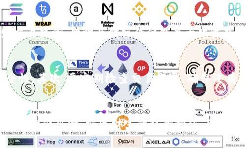 tiaoti2025必看：Tokenim买币限额大揭秘，抓住机会立即投资！/tiaoti  
Tokenim, 买币限额, 加密货币, 投资机会/guanjianci

引言：加密货币的风口时代  
在当今数字经济蓬勃发展的背景下，加密货币已成为许多人投资组合的重要组成部分。尤其是像Tokenim这样的平台，它们为投资者提供了便捷的交易方式和多样化的币种选择。然而，许多新手在进入这一领域时，常常会感到困惑，尤其是在买币限额方面。为了帮助大家更好地理解Tokenim买币限额的相关信息，我们将在本文中进行详细探讨。

什么是Tokenim？  
Tokenim是一款新兴的加密货币交易平台，凭借其友好的用户界面和高效的交易系统受到很多投资者的青睐。Tokenim不仅支持多种主流币种交易，还提供了丰富的投资工具和信息服务，帮助用户做出明智的投资决策。因此，无论是资深投资者还是新手用户，Tokenim都提供了相应的服务与支持。

买币限额的概念  
在Tokenim平台上，买币限额指的是用户在特定时间内可以购买的加密货币的最大数量。这个限额通常是为了防止市场操纵和保护投资者的利益而设立的。因此，了解这些限额对于投资者而言至关重要。此外，买币限额可能会因多种因素而变化，比如市场波动、交易量以及平台政策调整等。

Tokenim的买币限额政策  
Tokenim的买币限额政策不仅根据用户的账户等级、交易历史和其他相关因素进行调整，还会在市场需求激增时进行动态调整。例如，在某些情况下，为了确保市场的平稳运营，Tokenim可能会临时限制某种币种的买入上限。为了获取更详细的信息，用户可以查看Tokenim的官方网站或相关公告。

如何查看你的买币限额？  
用户可以在Tokenim的账户界面中查看自己的买币限额。首先，登录Tokenim账户，接着导航至“账户设置”或“交易中心”部分，就能找到与买币限额相关的详细信息。这一栏通常会清楚列出当前可买入的币种以及对应的数量限制，确保用户在进行交易时不会超出自己的限额。

为什么要关注买币限额？  
关注买币限额不仅仅是为了满足交易需求，此外，还能帮助用户更好地制定投资策略。如果你知道自己的买币限额，就能合理安排资金，确保在市场波动时采取更灵活的交易策略。例如，如果某种币的价格即将上升，提前了解限额能帮助你快速反应，抓住机会，避免错失良机。

如何有效利用买币限额进行投资？  
为了有效利用Tokenim的买币限额，用户可以采取以下几个策略：首先，了解市场趋势，及时关注有关某种币种的新闻和分析报告。如果某种币种即将发布重大新闻，可能会引发交易热潮，此时及时操作便能最大化收益。其次，可以设定阶段性目标，比如每周或每月定期进行投资，以利用不断变化的市场机会。最后，建议用户合理评估自身的风险承受能力，避免盲目追求收益而忽视了风险管理。

Tokenim买币注意事项  
在Tokenim上购买加密货币时，还有一些注意事项需要关注。首先，确保使用安全的网络环境进行交易，以保障账户安全。此外，建议用户开启双重身份验证功能，增加账户的安全性。其次，要定期检查交易记录，确保没有任何异常活动。最后，如果遇到任何疑难问题，应及时联系Tokenim的客服团队，寻求专业的帮助和指导。

总结与展望  
Tokenim作为一款新兴的加密货币平台，其买币限额政策在保证用户利益和市场稳定方面扮演着重要角色。通过了解自己的买币限额和市场动态，用户不仅能有效进行投资，还能降低风险，实现财富的稳步增值。因此，我们鼓励大家积极关注Tokenim的最新动态，抓紧机会，合理投资。2025年即将到来，做好准备，才能在这个加密货币的风口时代中立于不败之地。