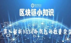 2025必看：深入解析Base冷钱包的投资价值与安全性