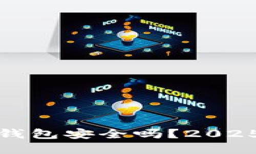 数字币冷钱包安全吗？2025必看指南