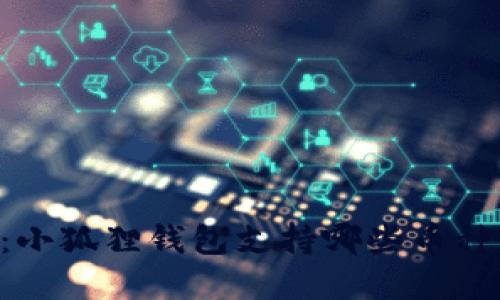 2025必看：小狐狸钱包支持哪些币种，立即了解！