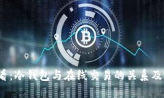 2025必看：冷钱包与在线交易的关系及选择指南