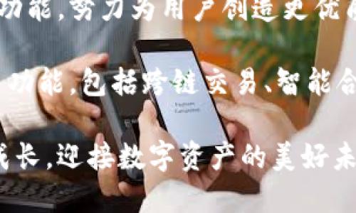 # Tokenim 产品需求说明

## 概述

Tokenim 是一款基于区块链技术的创新数字资产管理与交易平台，旨在为用户提供安全、高效和便捷的数字资产管理体验。本文将详细阐述Tokenim的产品需求，包括功能需求、技术需求、市场需求分析等多个方面，以确保平台在满足用户需求的同时，能够有效地竞争于市场。

## 一、市场需求分析

### 1.1 数字资产管理的需求

随着区块链技术的不断发展，数字资产逐渐成为人们投资和管理的一种新方式。用户对数字资产管理工具的需求日益增长，他们希望能够方便地管理多种数字资产，包括加密货币、NFT等。

### 1.2 安全性与透明性的需求

安全性是用户最关心的问题之一。用户希望他们的资产能够得到充分保护，而透明性则使得用户能够清楚地了解资产的流动情况。因此，Tokenim需要实现高标准的安全措施和透明报告机制。

### 1.3 用户体验的

在竞争激烈的市场中，用户体验是决定一个平台成功与否的关键因素。我们需要分析用户的痛点，提供更直观、友好的界面，使用户能够更轻松地进行资产管理和交易。

## 二、功能需求

### 2.1 用户注册与登录

#### 2.1.1 注册功能

用户能够通过电子邮件或手机号码注册Tokenim账户，并设置强密码。需要支持双因素认证增强账户安全性。

#### 2.1.2 登录功能

用户能够通过已注册的账户信息进行登录，此外，支持社交媒体账号一键登录的功能。

### 2.2 资产管理

#### 2.2.1 多币种支持

支持多种主流加密货币的存储与管理，包括比特币、以太坊、莱特币等。同时支持NFT的集中管理。

#### 2.2.2 实时行情监控

用户能够查看数字资产的实时行情，包括涨跌幅、交易量等信息，帮助用户及时做出投资决策。

### 2.3 交易功能

#### 2.3.1 交易所功能

用户能够在平台内进行资产的买卖交易，确保交易过程透明且费用合理。

#### 2.3.2 钱包功能

提供安全的钱包服务，用户能够方便地进行充提币操作，并实时查看资金变动。

### 2.4 社交功能

#### 2.4.1 用户社区

建立用户社区，鼓励用户分享投资经验、分析市场动态，增强用户之间的互动。

#### 2.4.2 资讯推送

根据用户的投资偏好，推送相关的市场动态、新闻资讯和投资分析，帮助用户做出更明智的决策。

## 三、技术需求

### 3.1 区块链技术

Tokenim将基于主流的区块链平台进行开发，并需要确保平台的去中心化特性，提升用户的信任度。

### 3.2 数据安全

#### 3.2.1 加密技术

所有用户的数据、交易记录必须经过加密处理，确保用户信息的安全性和隐私性。

#### 3.2.2 备份机制

建立完善的备份和恢复机制，确保平台在发生意外情况下，能够及时恢复数据。

### 3.3 性能

#### 3.3.1 高并发处理

针对数字资产交易高峰期，系统性能以支持高并发用户的交易需求，确保交易的及时性与稳定性。

#### 3.3.2 响应速度

平台的响应速度，确保用户在使用过程中无卡顿体验，提高用户满意度。

## 四、总结与展望

Tokenim将通过以上功能和技术需求的实现，力求在数字资产管理和交易领域占据一席之地。为了迎合市场趋势，我们将不断更新与平台功能，努力为用户创造更优质的使用体验。

通过全面了解用户的需求，加入最新的技术手段和安全措施，Tokenim将有望成为用户喜爱的数字资产平台。在未来，我们还计划扩展更多功能，包括跨链交易、智能合约等，以期进一步增强用户的投资收益和平台的竞争力。

Tokenim的愿景不仅是成为一个简单的交易平台，而是一个为用户提供全方位数字资产管理解决方案的生态系统。我们期待与用户共同成长，迎接数字资产的美好未来。运营过程中，我们将持续倾听用户的反馈，激励自己不断进步，确保Tokenim始终走在时代的前沿，成为用户信赖的数字资产管理平台。