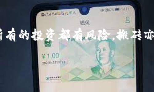 虚拟币搬砖，也就是在不同交易平台之间进行币种的低买高卖，通常被认为是一种套利的策略。这个策略能够在一定程度上帮助投资者利用市场价格的差异来获利。然而，搬砖的收益受到多种因素的影响，包括市场的波动性、交易手续费、资金锁定时间及个人的交易策略等。

### 1. 搬砖的基本概念

什么是虚拟币搬砖？
搬砖是指通过在不同的交易所之间移动资产，利用价格差异进行买入和卖出，从而获取利润。在虚拟币市场中，由于各个交易所的交易量、用户群体以及市场信息的不同，常常会出现同一种虚拟币在不同平台上的价格存在差异的情况。

### 2. 搬砖的赚钱潜力

一天能赚多少钱？
搬砖收益的多少并没有固定的数字，因为其受多种因素的影响。一般来说，成功的搬砖交易可以带来数十到数百美元的日收益，也有一些高频交易者在市场活跃时，可能一天能赚取上千美元。

### 3. 影响收益的因素

有哪些因素影响搬砖的收益？
首先，市场波动性是一个重要的因素。如果市场非常活跃，各种虚拟币的价格波动较大，那么搬砖的机会就会更多。此外，交易手续费也是一个不可忽视的成本，不同交易所的手续费差异会直接影响到利润。还有，搬砖需要一定的时间和精力投入，特别是对于那些依赖自动化软件进行搬砖的用户而言，程序的设置和调试也会影响最终的收益。

### 4. 风险与收益

搬砖的风险是什么？
尽管搬砖交易看起来是一种相对简单的套利策略，但其背后也潜藏着诸多风险。首先，市场瞬息万变，价格差异可能瞬间消失，导致套利失败。其次，某些交易所的流动性可能不足，无法顺利完成交易，从而造成损失。此外，监管政策的变化也可能会对搬砖交易带来不可预见的影响，因此在进行搬砖操作时，投资者需要保持警惕。

### 5. 搬砖技巧

搬砖时应该注意哪些策略？
有效的搬砖操作通常需要良好的市场观察能力和快速的反应能力。利用技术分析工具，可以帮助投资者找到合适的进出场时机。此外，选择合适的交易所和币种也是非常关键的。同样重要的是，投资者要设定好止损和止盈点，防止因市场波动带来的意外损失。

### 结语

综合来看，虚拟币搬砖作为一种套利策略，其收益潜力与风险并存。通过合理的策略和及时的市场判断，投资者或许能够在这条路上获得不错的收益。然而，所有的投资都有风险，搬砖亦然，投资者在追求收益的同时，也应时刻保持警惕，做好风险管理。

### 立即了解！虚拟币搬砖2025必看收益与风险分析