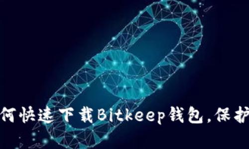 2025必看：如何快速下载Bitkeep钱包，保护您的数字资产