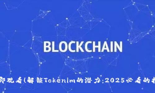 立即观看！解锁Tokenim的潜力：2025必看的指南