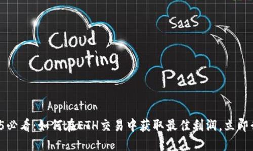 2025必看：如何在ETH交易中获取最佳利润，立即行动！