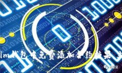 2025必看：如何在Tokenim钱包中免费添加合约糖果，