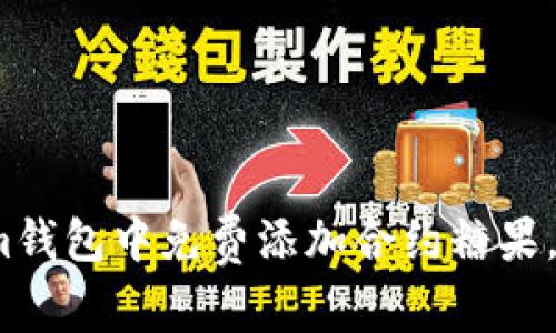 2025必看：如何在Tokenim钱包中免费添加合约糖果，立即享受数字资产的乐趣！