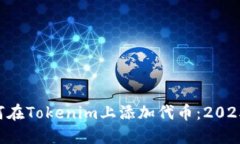 立即了解如何在Tokenim上添加代币：2025年必看指南