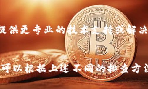 在安卓手机上无法打开Tokenim钱包可能由多种原因造成。以下是一些常见问题及其解决方法，希望对您有所帮助。

1. 应用兼容性问题
首先，确保您的安卓手机系统版本与Tokenim钱包的要求相匹配。有些应用程序可能需要较新版本的安卓系统才能正常运行。如果您的设备较旧，可以尝试更新系统，查看是否能解决问题。

2. 应用程序损坏
如果Tokenim钱包在安装过程中出现错误，可能导致应用文件损坏，从而无法启动。您可以尝试卸载该应用程序，并通过官方渠道重新下载安装包。确保下载的版本是最新的，并且来自可信任的源，以降低风险。

3. 网络连接问题
在某些情况下，钱包应用需要网络连接才能正常启动。如果您当前的网络状态不良，可能会导致无法打开Tokenim钱包。检查您的Wi-Fi或移动数据是否正常，尝试切换网络后再试一次。

4. 缓存和数据问题
长时间使用应用后，缓存可能会堆积，导致应用无法正常运行。您可以通过进入设置-应用-Tokenim钱包，选择清除缓存与数据，尝试重新启动应用。同时也可以考虑重启手机，确保所有后台程序都被清空。

5. 安全设置
有时，手机的安全设置如防病毒软件或防火墙可能会误拦截某些应用程序。检查一下您的安全应用，确保Tokenim钱包不是被阻止的应用。如果有必要，可以暂时禁用这些安全设置，看看是否能够成功打开钱包。

6. 软件更新问题
Tokenim钱包自身可能就存在bug或者需要更新。如果您的设备可以成功访问Google Play商店，您可以去查看Tokenim钱包是否有新的更新版本。更新到最新版本通常能够解决许多已知的兼容性问题。

7. 设备存储空间不足
如果您手机的存储空间几乎满了，更有可能导致应用无法正常打开。您可以尝试清理不必要的文件或卸载一些不常用的应用，以释放空间，然后再重新启动Tokenim钱包。

8. 软件冲突
有时候，手机内其他应用程序可能与Tokenim钱包存在冲突。尝试关闭其他运行中的应用，或在安全模式下启动手机，以排除应用冲突的可能性。

9. 重新安装应用
作为最后的手段，您可以尝试彻底删除Tokenim钱包并重新安装。确保在卸载之前备份好相关的数据。同时在安装时，确保下载正确的官方版本。

10. 联系客服支持
如果以上方法均未能解决问题，建议您联系Tokenim钱包的客服支持，描述您遇到的问题，他们可能会提供更专业的技术支持或解决方案。

总结
安卓手机无法打开Tokenim钱包的原因多种多样，从设备兼容性、应用损坏到网络问题、缓存冲突等，您可以根据上述不同的排查方法一步步确认和解决。希望上述信息能够帮助您顺利访问Tokenim钱包，进行交易和管理您的数字资产。
