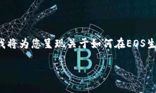 您提到的“tokenim2”与“EOS取回抵押”相关的信息较少，但我将为您呈现关于如何在EOS生态系统中取回抵押的详细指导，并提供一些额外的背景信息。

### 2025必看：立即掌握EOS取回抵押的全攻略！