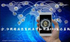 您提到的“tokenim2”与“EOS取回抵押”相关的信息
